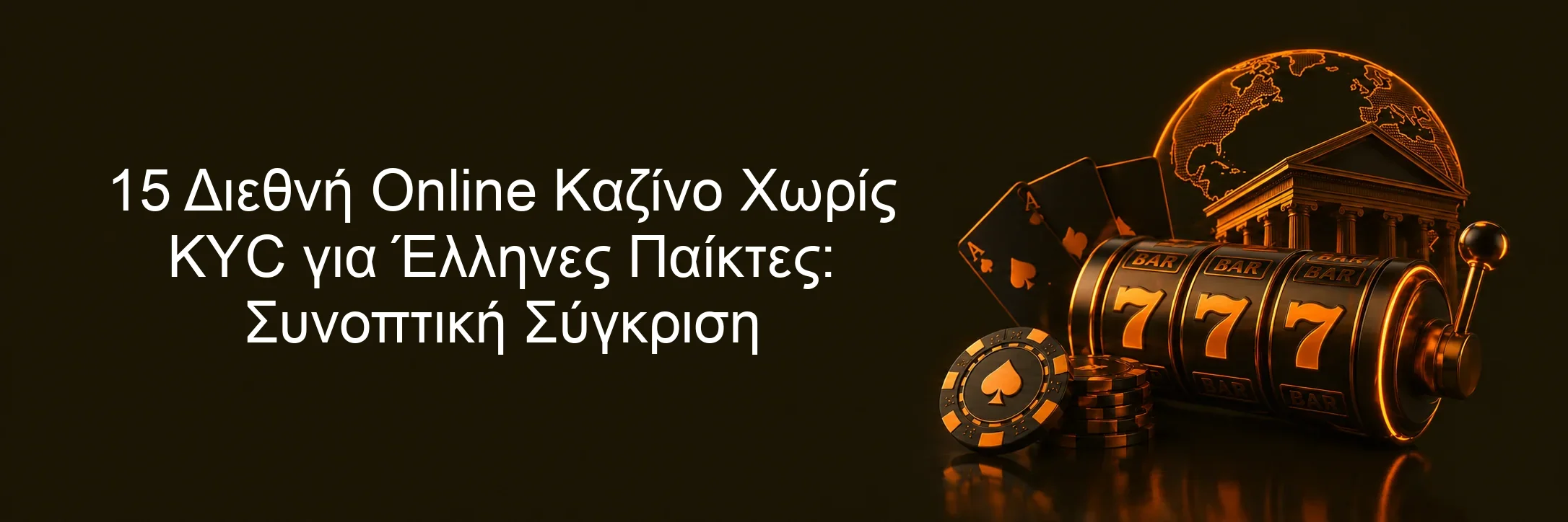 15 Διεθνή Online Καζίνο Χωρίς KYC για Έλληνες Παίκτες: Συνοπτική Σύγκριση