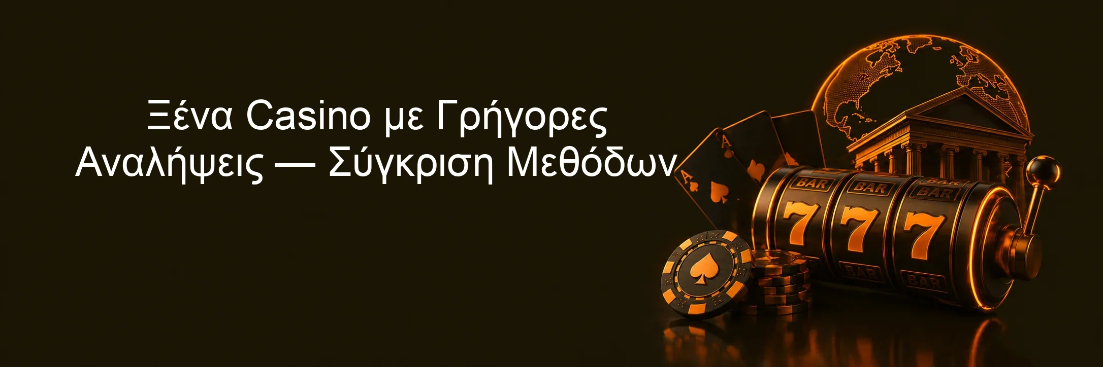 Ξένα Casino με Γρήγορες Αναλήψεις — Σύγκριση Μεθόδων Ξένα Casino με Γρήγορες Αναλήψεις — Σύγκριση Μεθόδων