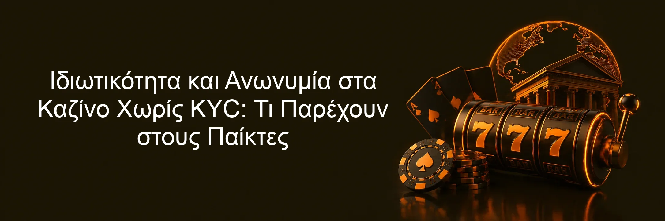 Ιδιωτικότητα και Ανωνυμία στα Καζίνο Χωρίς KYC: Τι Παρέχουν στους Παίκτες
