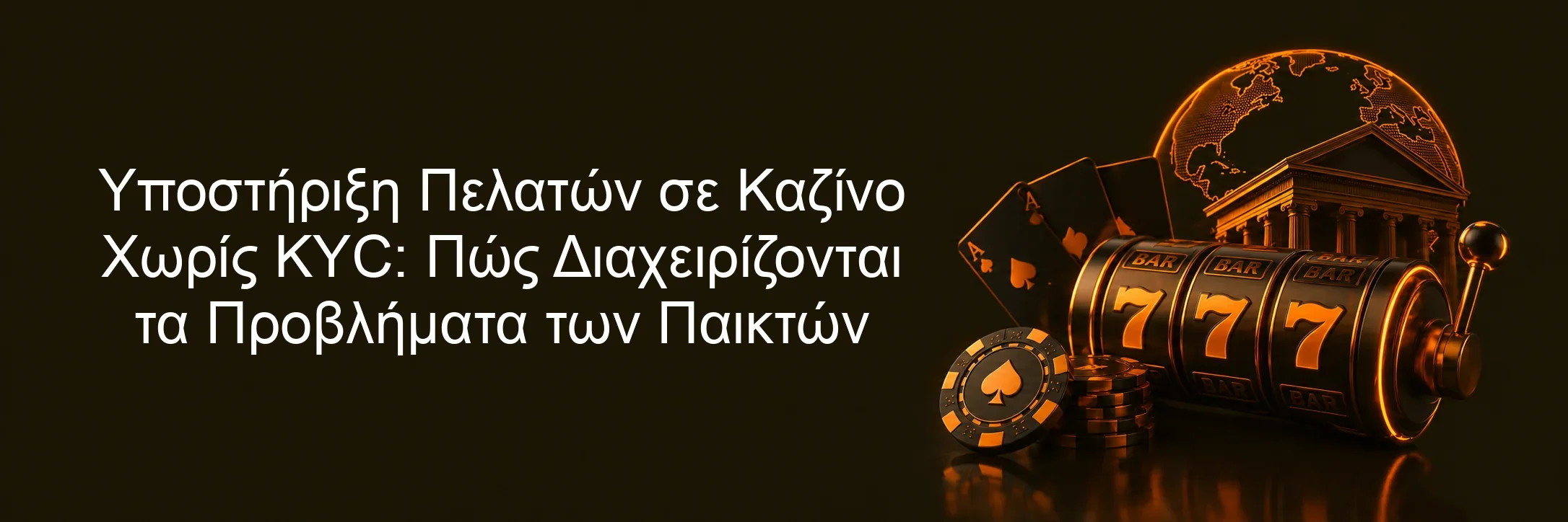 Υποστήριξη Πελατών σε Καζίνο Χωρίς KYC: Πώς Διαχειρίζονται τα Προβλήματα των Παικτών