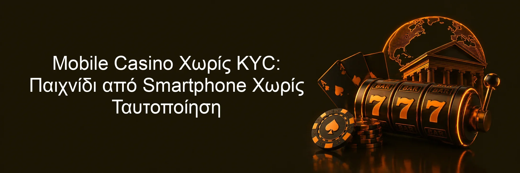 Mobile Casino Χωρίς KYC: Παιχνίδι από Smartphone Χωρίς Ταυτοποίηση