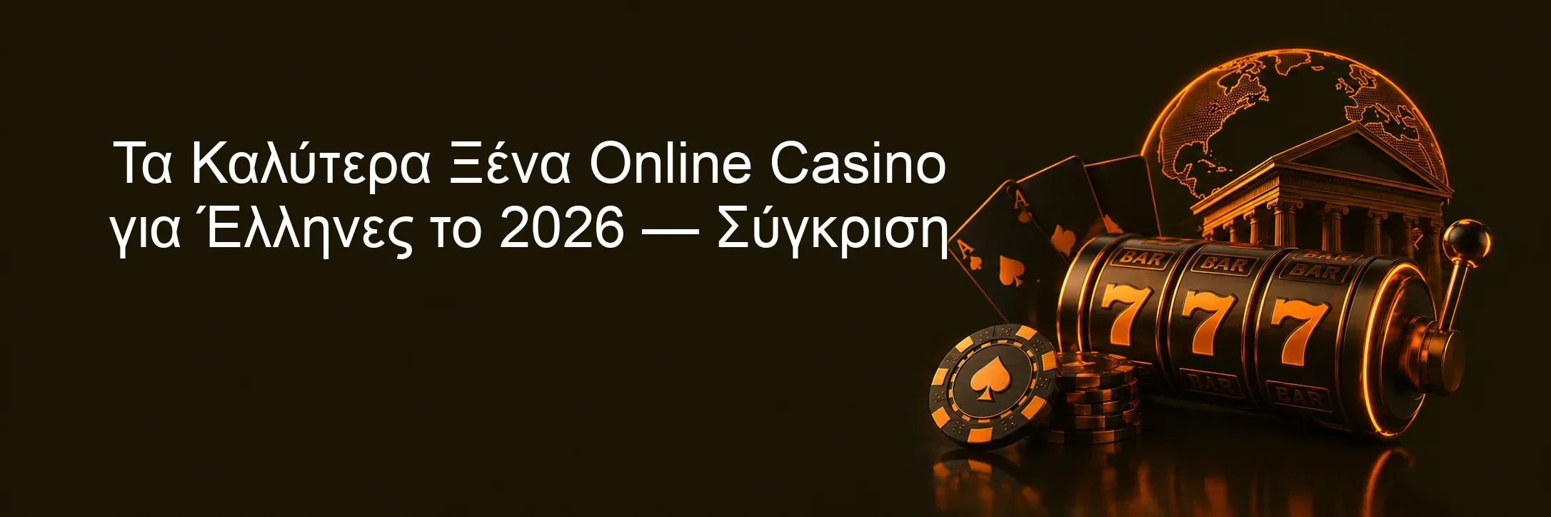 Τα Καλύτερα Ξένα Online Casino για Έλληνες το 2026 — Σύγκριση Τα Καλύτερα Ξένα Online Casino για Έλληνες το 2026 — Σύγκριση